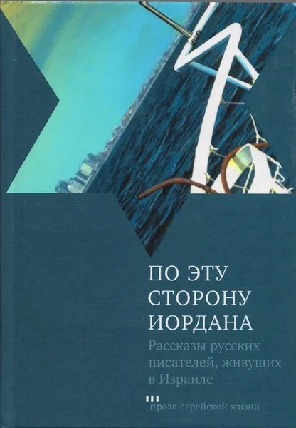 Обложка По эту сторону Иордана