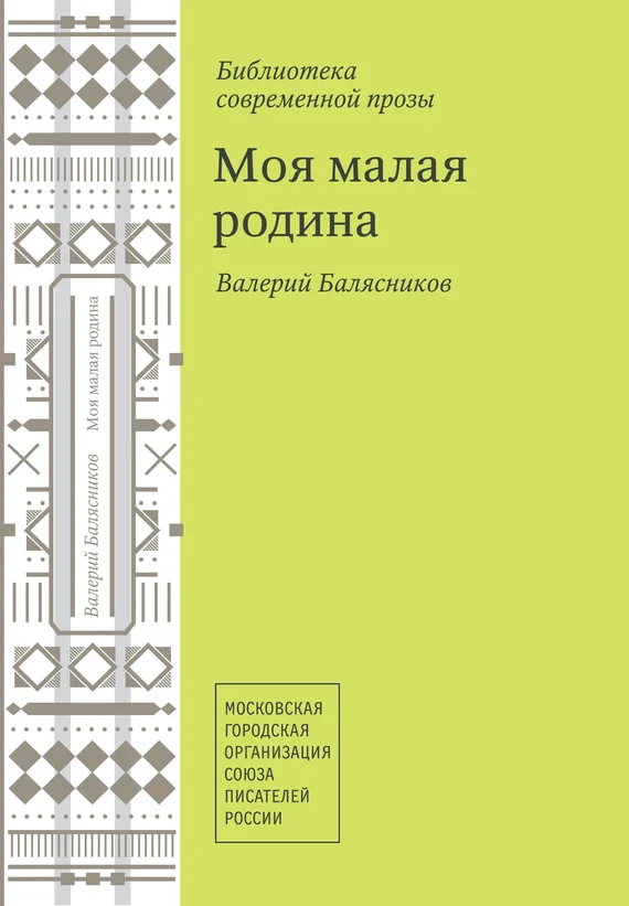 Обложка Моя малая родина (сборник)