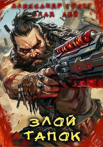 Обложка Злой Тапок