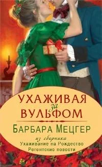 Обложка Ухаживая за Вульфом