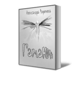 Обложка Гамаюн