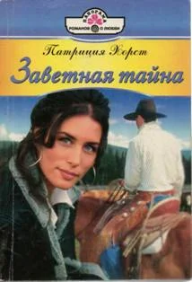 Обложка Заветная тайна