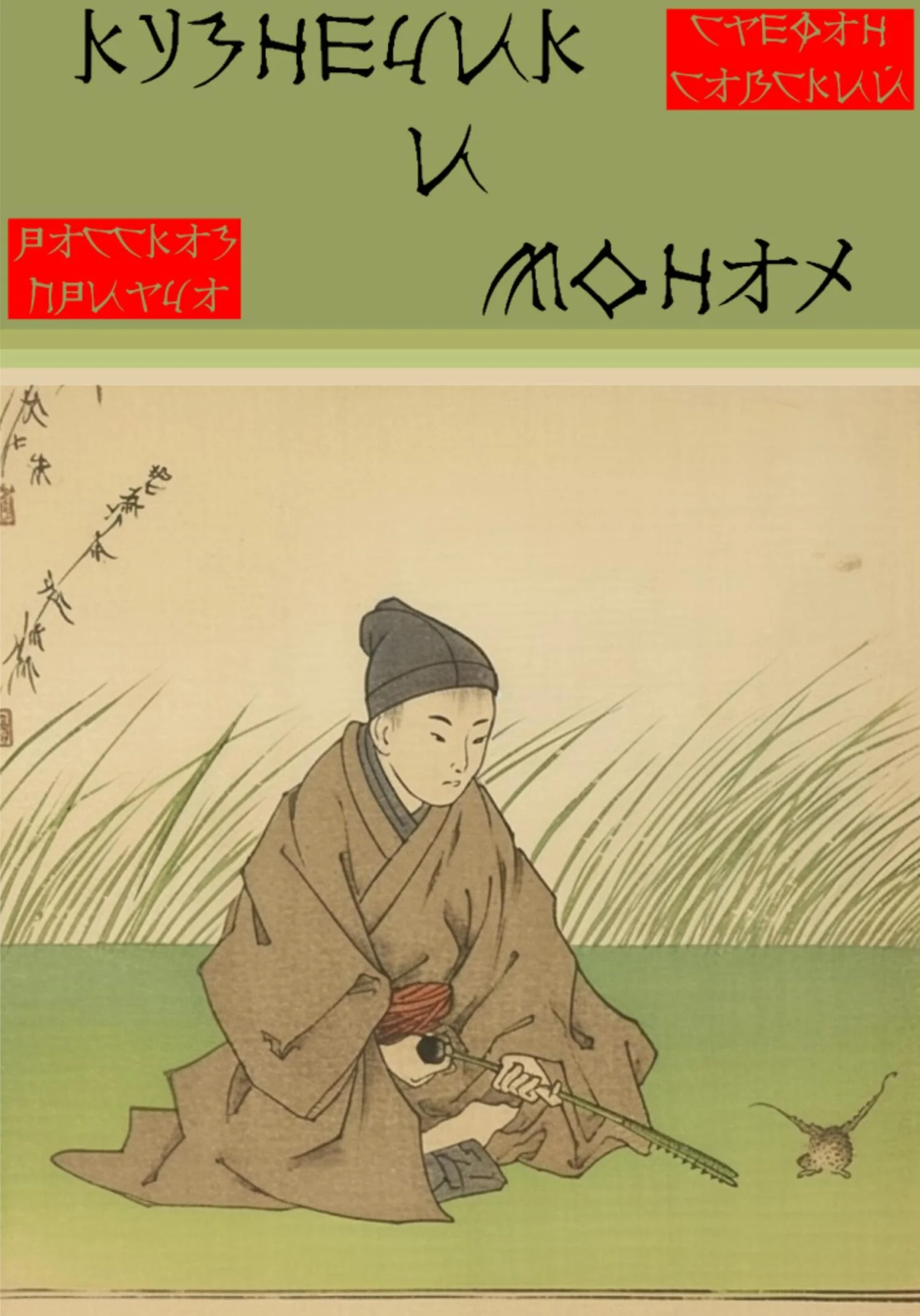 Обложка Кузнечик и монах