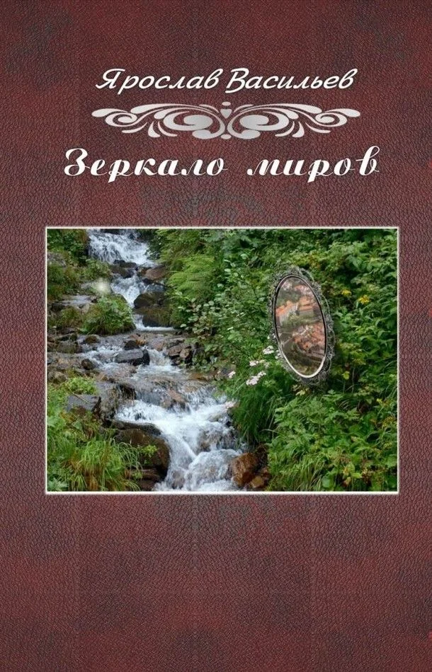 Обложка Зеркало миров