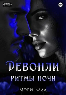 Обложка Девонли. Ритмы ночи