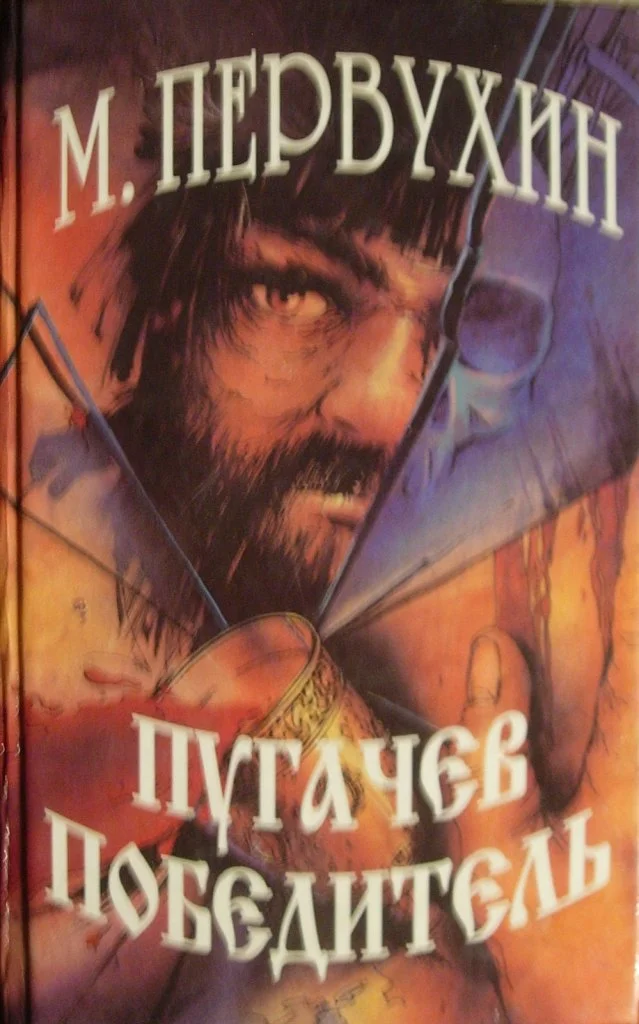 Обложка Пугачев-победитель