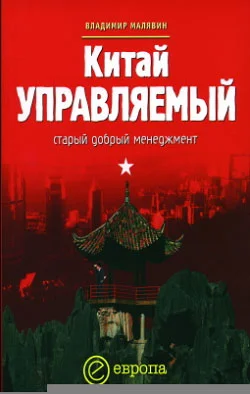 Обложка Китай управляемый
