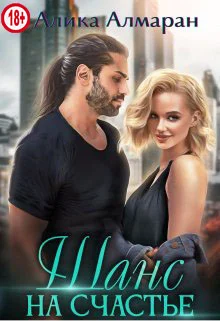 Обложка Шанс на счастье