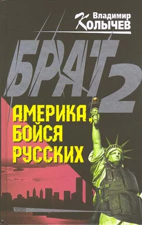 Обложка Брат 2. Америка, бойся русских