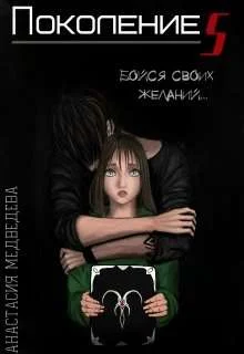 Обложка Поколение S [СИ]