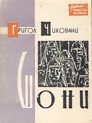 Обложка Шони