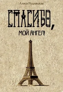 Обложка Спасибо, мой ангел!