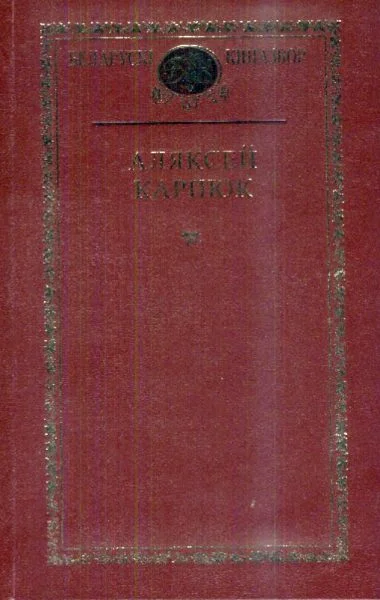 Обложка Выбраныя творы