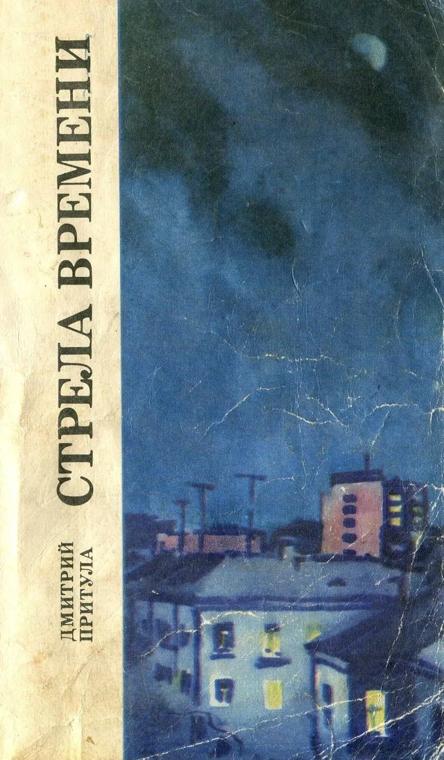 Обложка Стрела времени