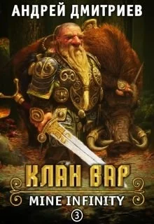 Обложка Клан Вар