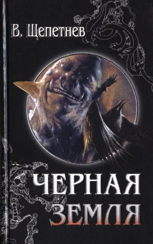 Обложка Чёрная земля (Вий, 20-й век)