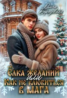 Обложка Елка желаний или Как не влюбиться в мага