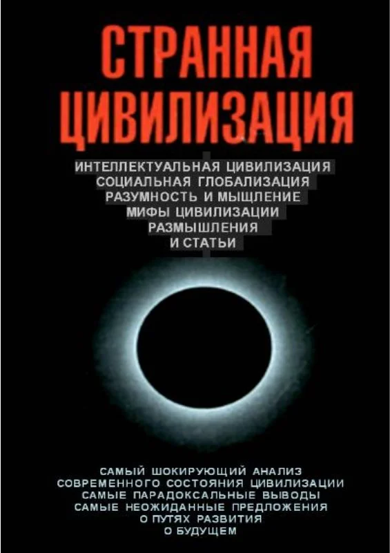 Обложка Странная цивилизация