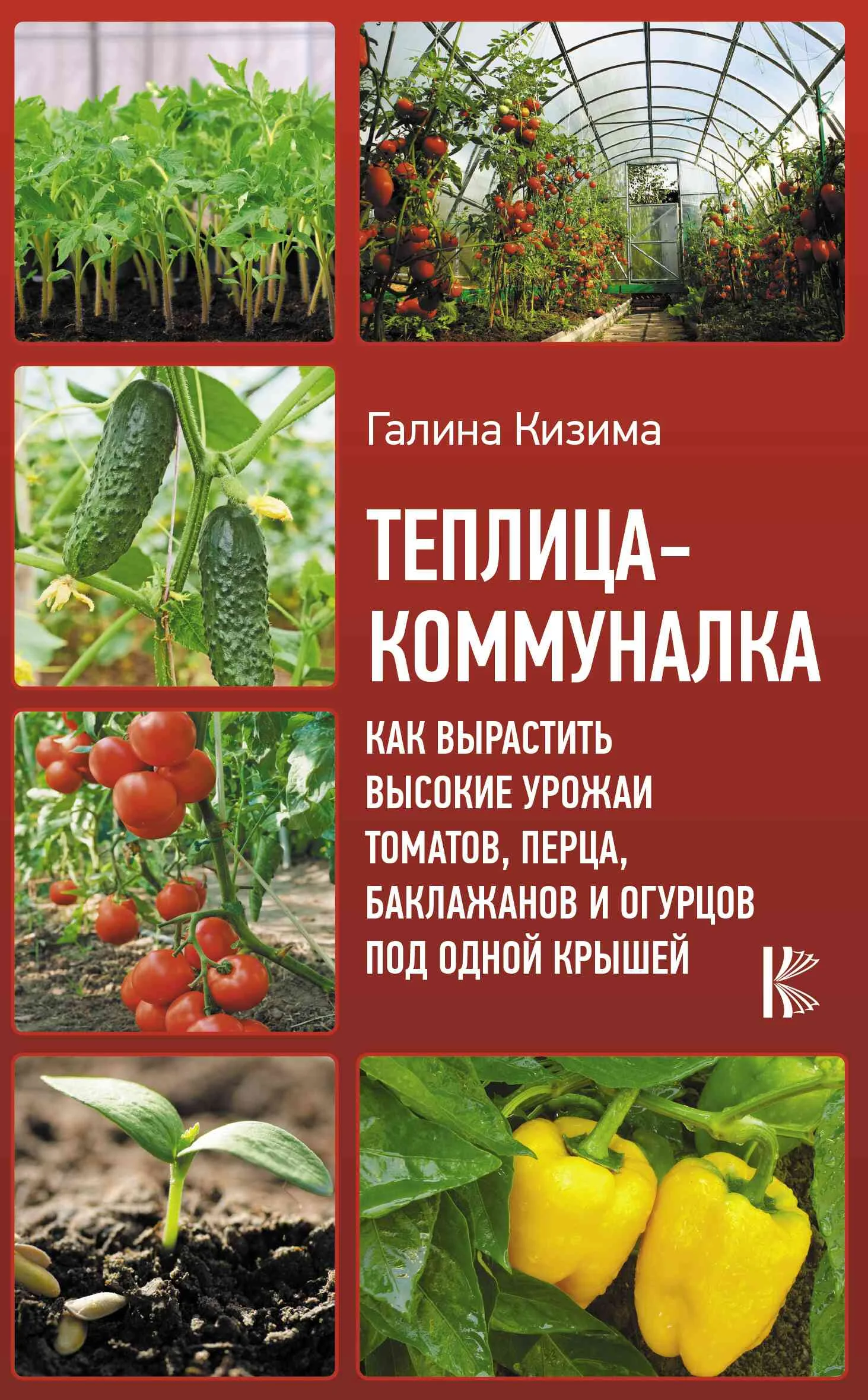 Обложка Теплица-коммуналка. Как вырастить высокие урожаи томатов, перца, баклажанов и огурцов под одной крышей