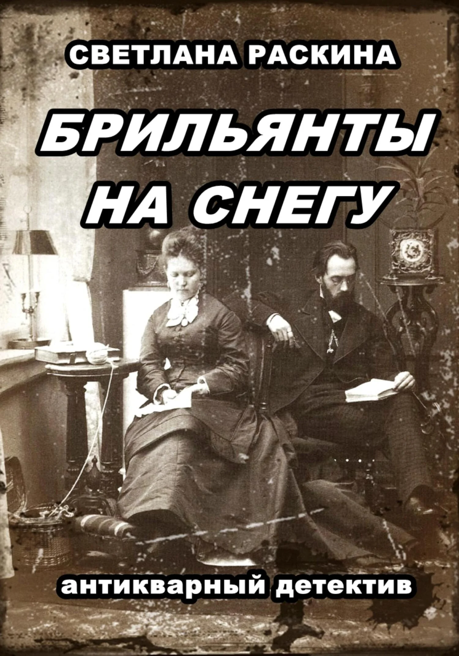 Обложка Брильянты на снегу