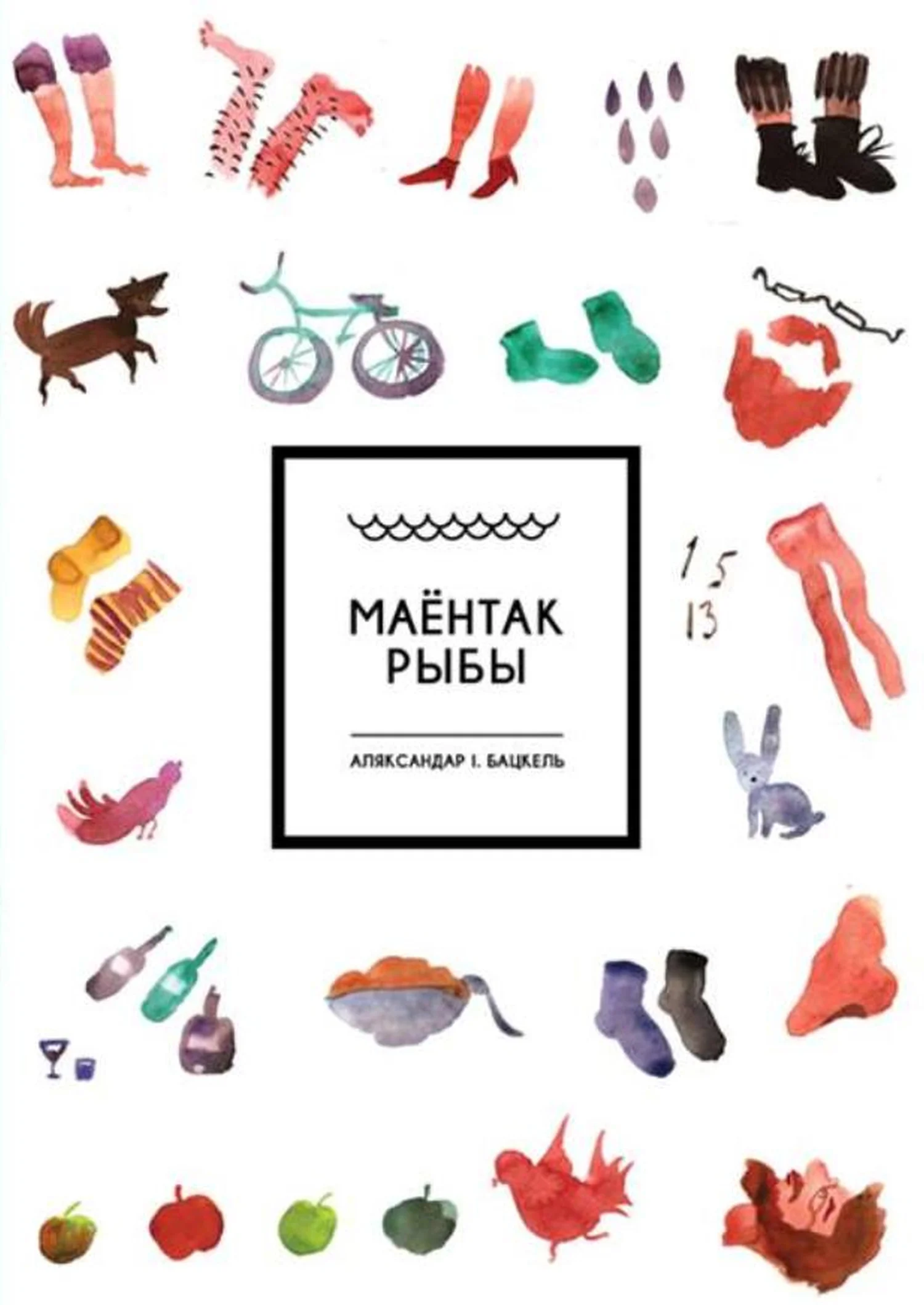 Обложка Маёнтак Рыбы