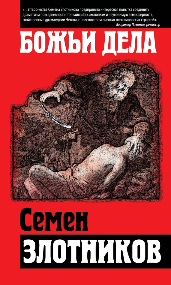 Обложка Божьи дела (сборник)