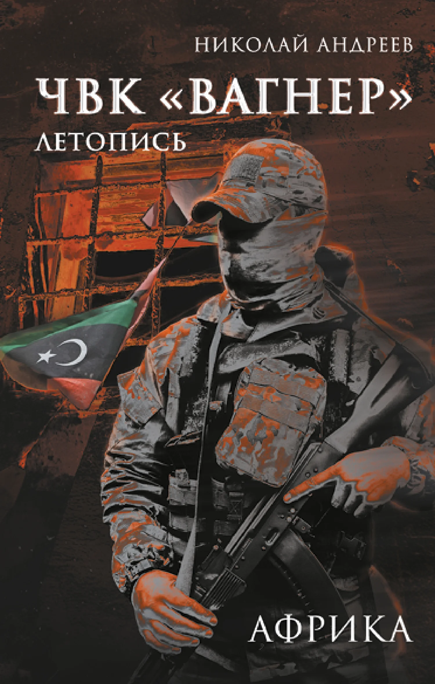 Обложка ЧВК «Вагнер». Летопись: Африка