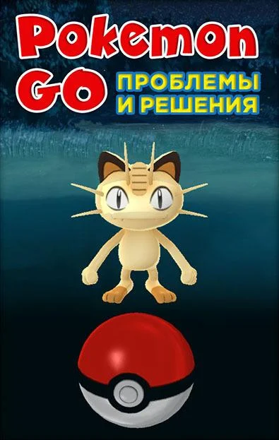 Обложка Pokemon Go. Проблемы и решения