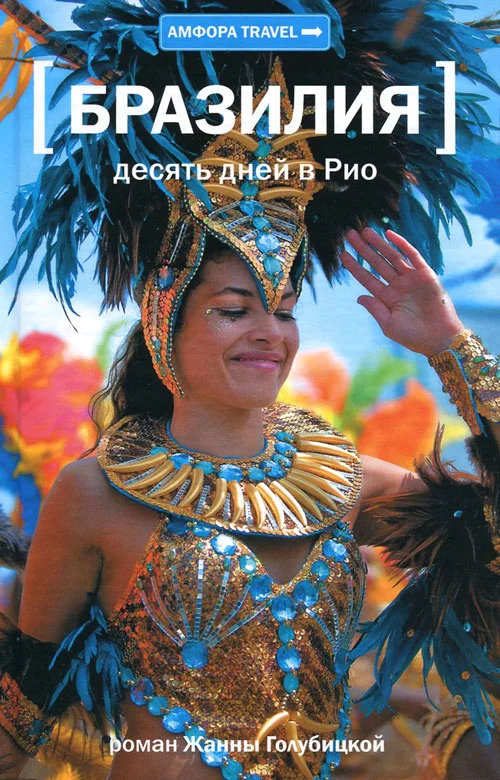 Обложка Бразилия. Десять дней в Рио