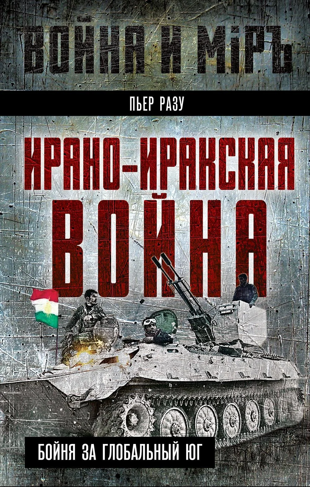 Обложка Ирано-иракская война. Бойня за Глобальный Юг