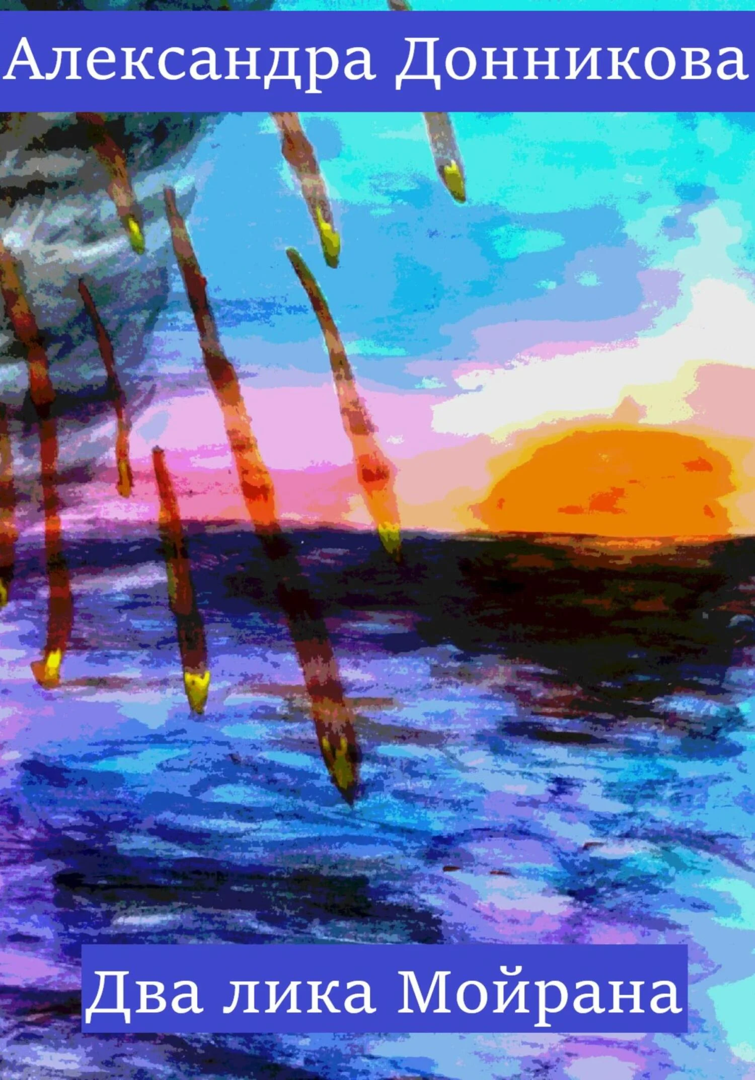 Обложка Два лика Мойрана