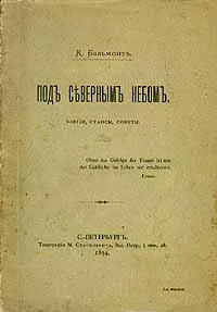 Обложка Под северным небом. Элегии, стансы, сонеты