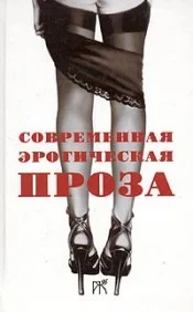Обложка Повесть и рассказы из сборника «Современная эротическая проза»