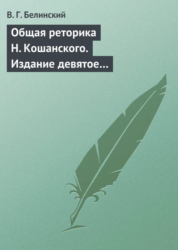 Обложка Общая реторика Н. Кошанского. Издание девятое…