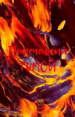 Обложка Помеченный Тьмой