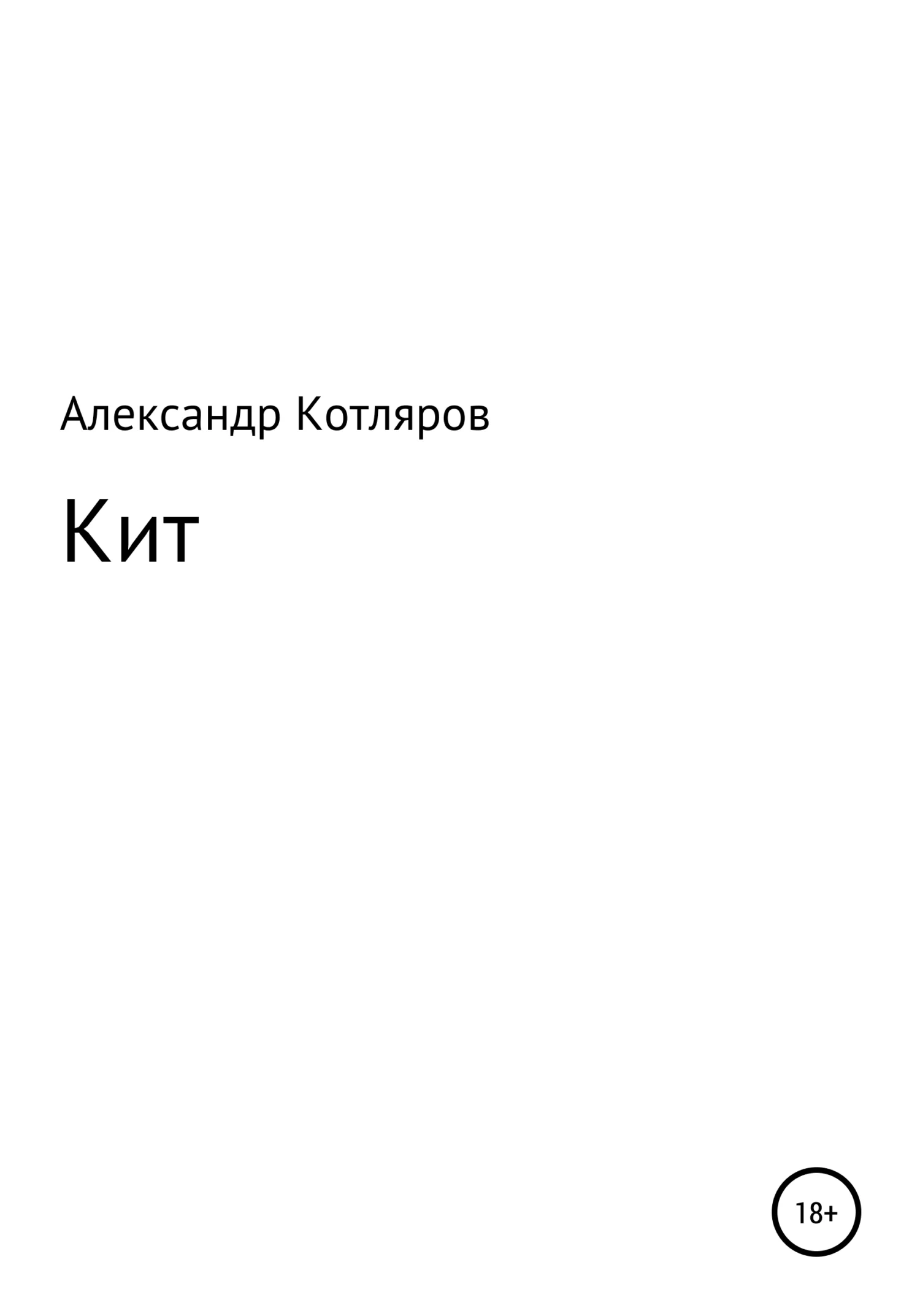 Обложка Кит