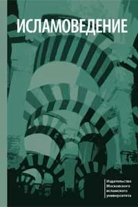 Обложка Исламоведение