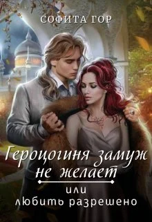 Обложка Герцогиня замуж не желает или любить разрешено