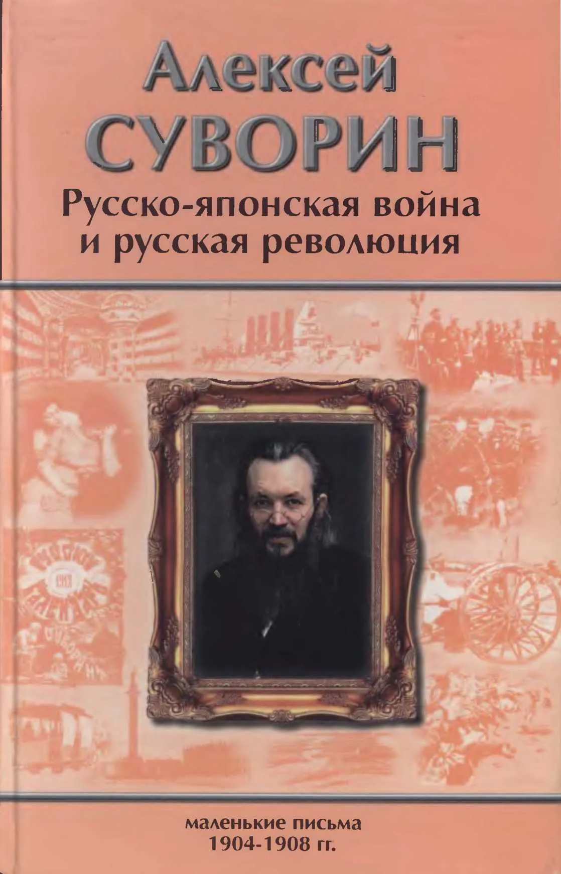 Обложка Русско-японская война и русская революция. Маленькие письма (1904–1908)