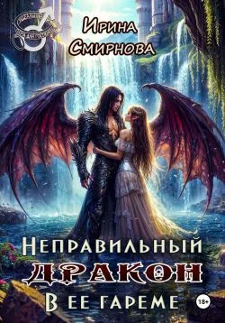 Обложка Неправильный дракон в ее гареме