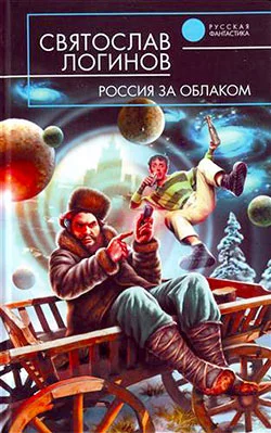 Обложка Россия за облаком