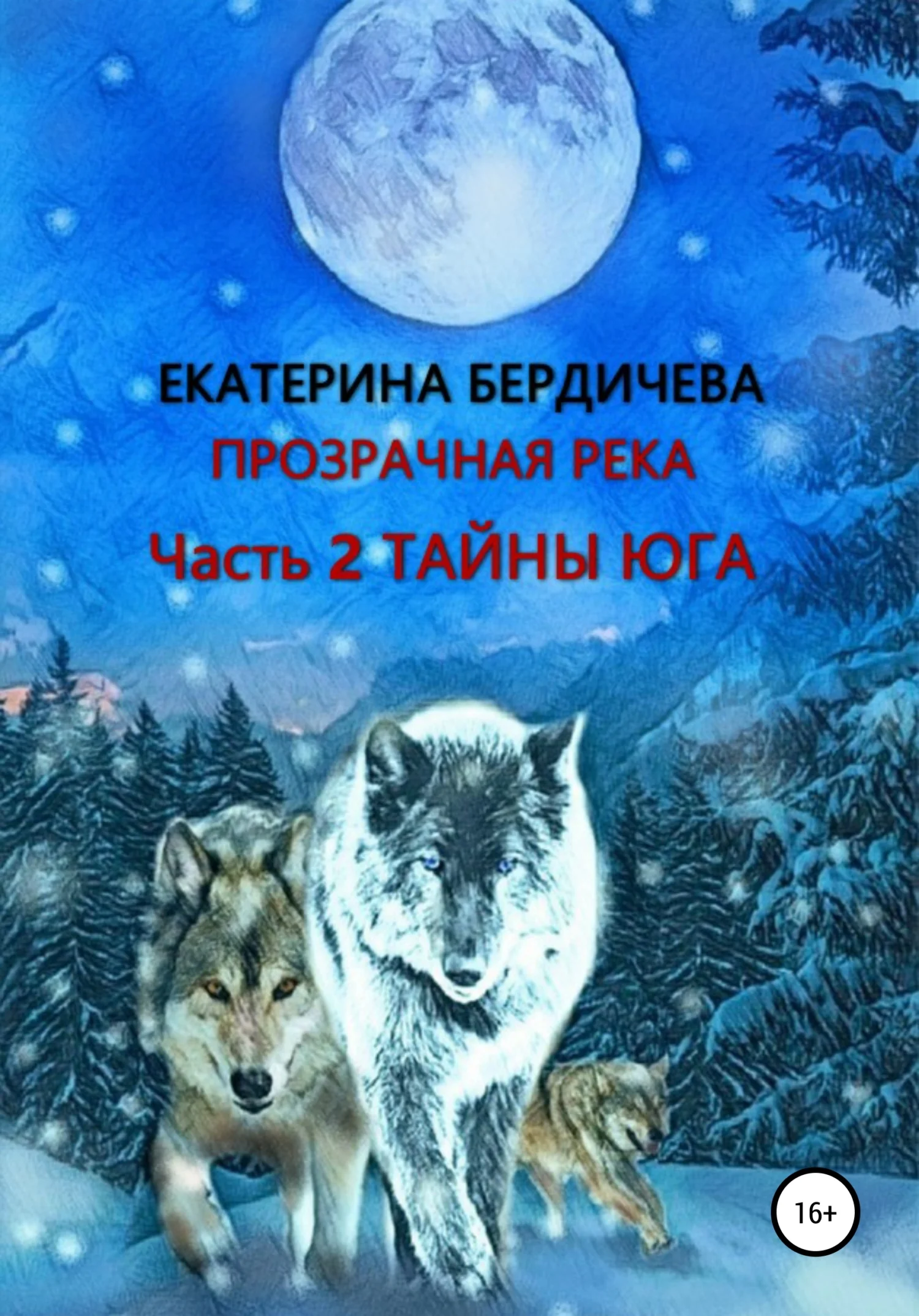 Обложка Прозрачная река. Часть 2. Тайны юга