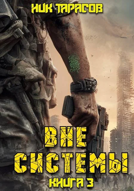 Обложка Вне Системы. Книга 3