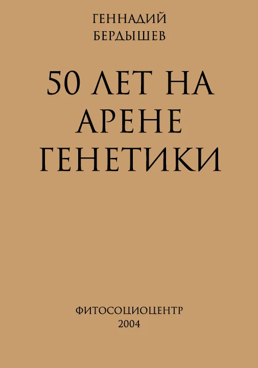 Обложка 50 лет на арене генетики