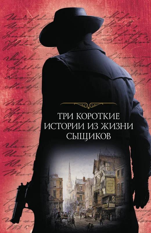 Обложка Три короткие истории из жизни сыщиков