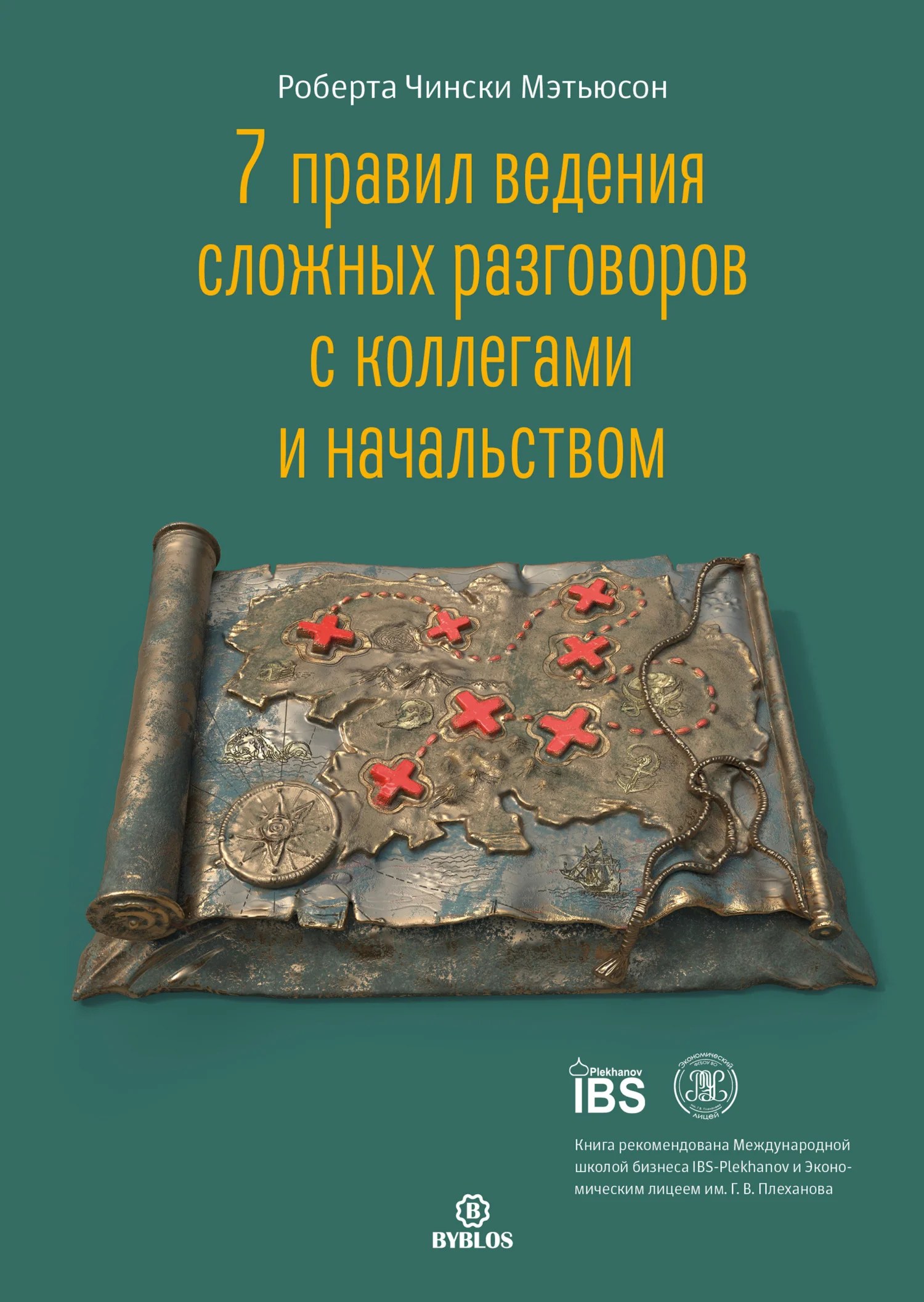 Обложка 7 правил ведения сложных разговоров с коллегами и начальством