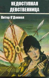 Обложка Недоступная девственница