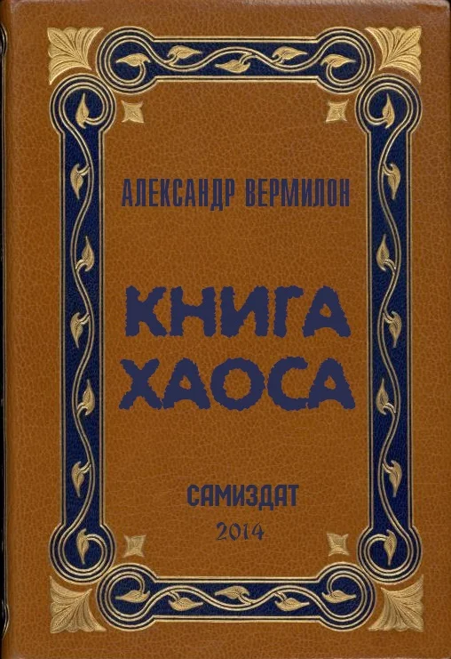 Обложка Книга Хаоса