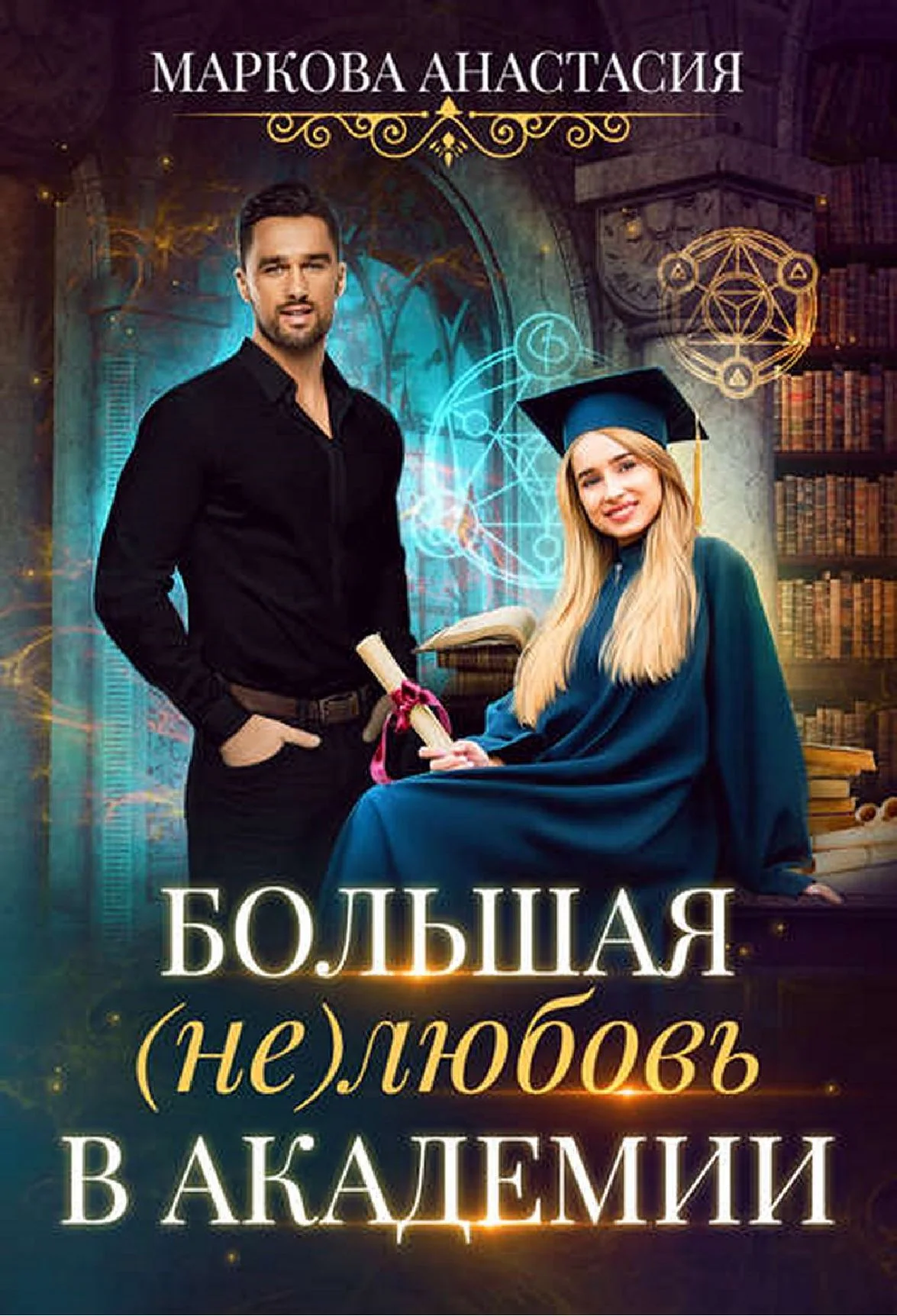 Обложка Большая (не)любовь в академии (СИ)