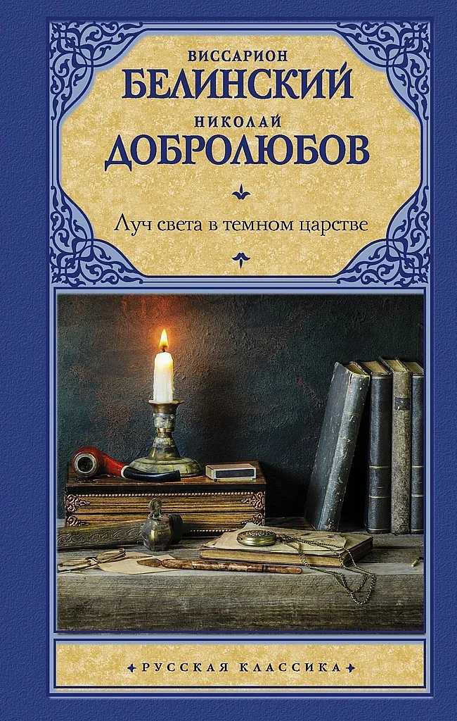 Обложка Луч света в темном царстве